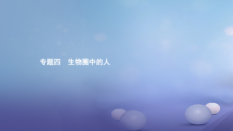 中考生物考前专题知识整合专题四生物圈中的人.ppt_第1页