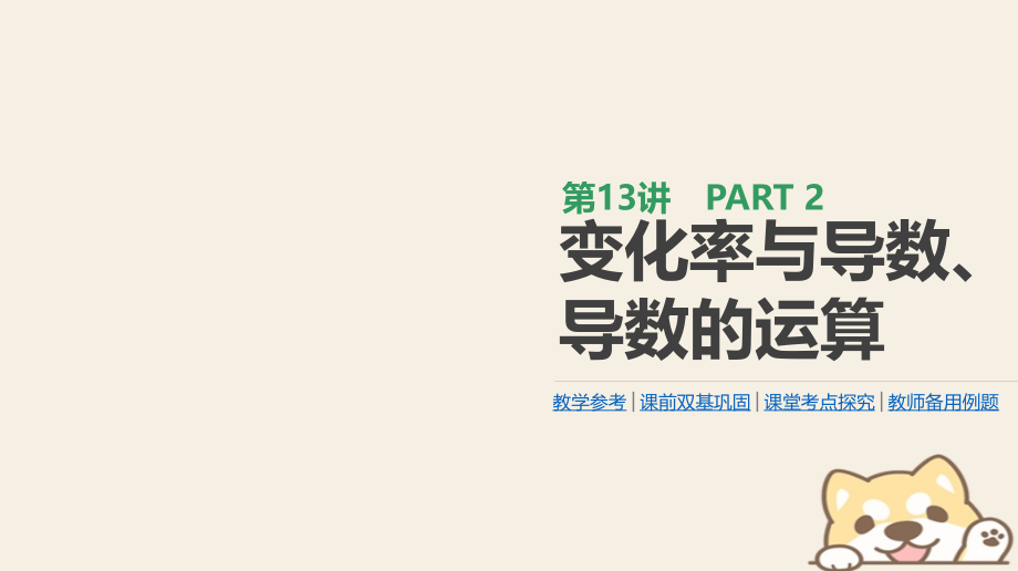 高考数学一轮复习-第2单元-函数、导数及其应用-第13讲-变化率与导数、导数的运算.ppt_第1页