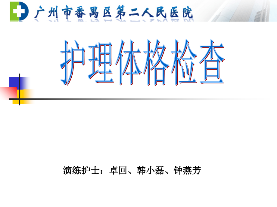 护理体格检查---回.ppt_第1页