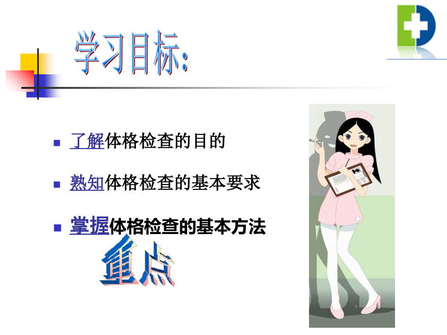 护理体格检查---回.ppt_第2页