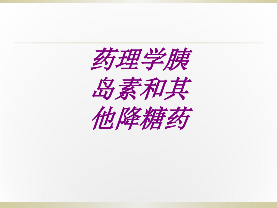 医学药理学胰岛素和其他降糖药专题.ppt_第1页