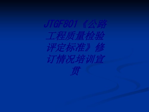 JTGF801《公路工程质量检验评定标准》修订情况培训宣贯.ppt
