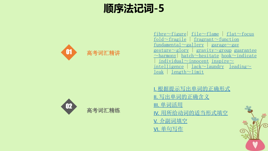 高考英语大一轮复习-顺序法记词-5.ppt_第1页