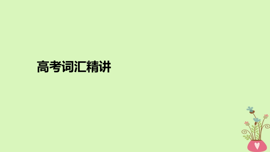 高考英语大一轮复习-顺序法记词-5.ppt_第2页