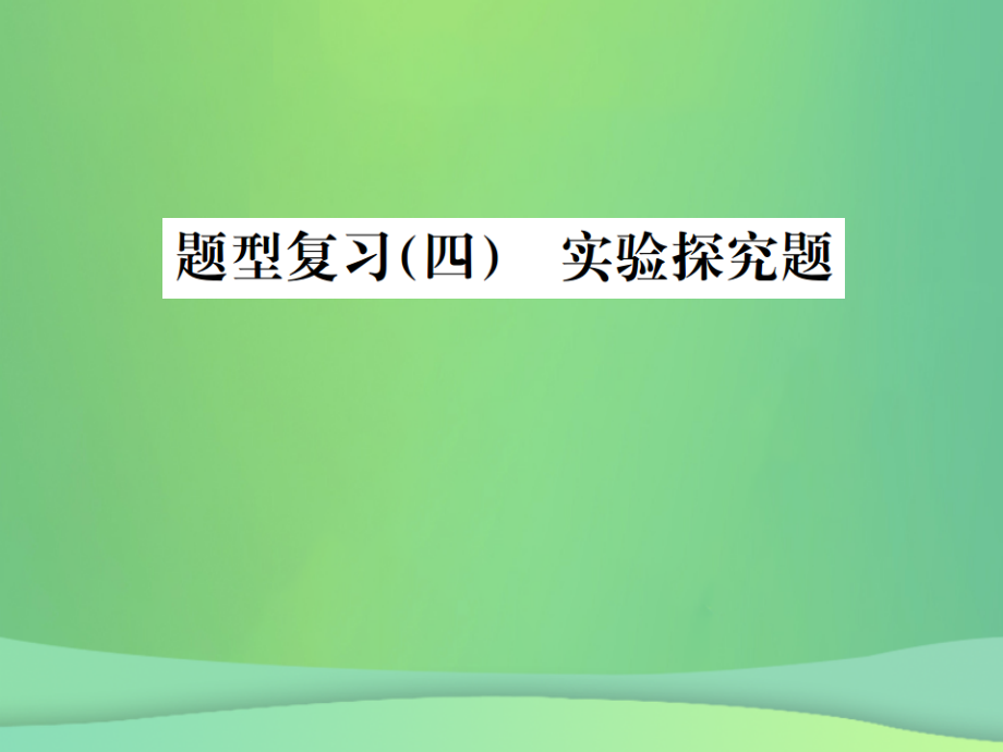广西专版中考化学总复习中考6大题型轻松搞定题型复习四实验探究题之一物质组成成分的探究.ppt_第1页