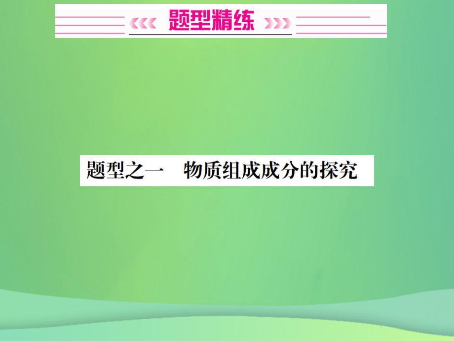 广西专版中考化学总复习中考6大题型轻松搞定题型复习四实验探究题之一物质组成成分的探究.ppt_第2页