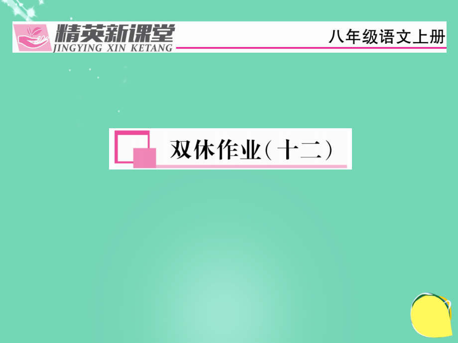 八年级语文上册第六单元双休作业十二.ppt_第1页