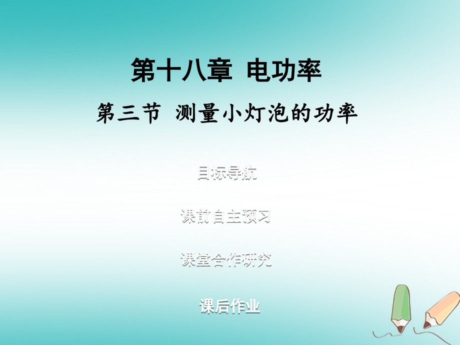 九年级物理全册18.3测量小灯泡的功率习题.ppt_第1页