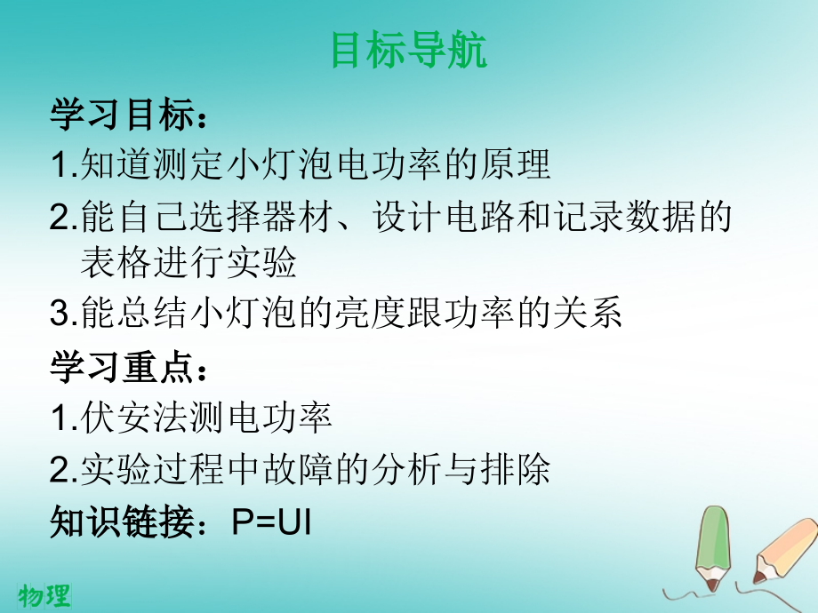 九年级物理全册18.3测量小灯泡的功率习题.ppt_第2页