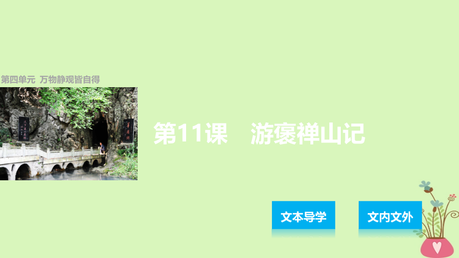 高中语文第四单元万物静观皆自得第11课游褒禅山记.ppt_第1页