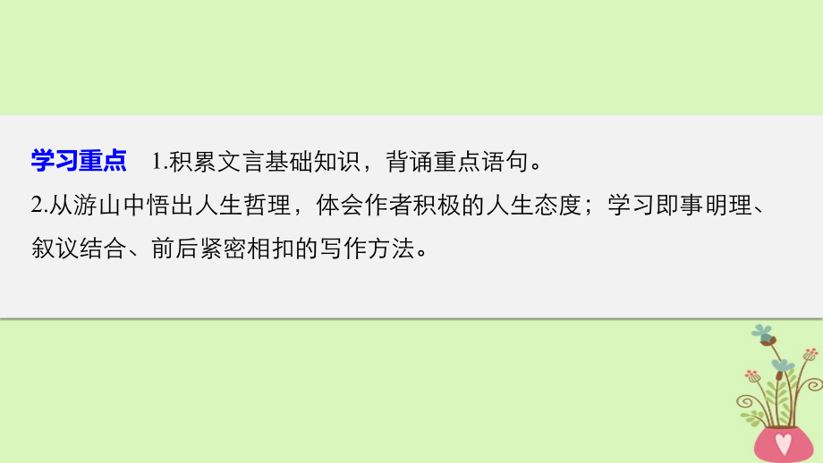 高中语文第四单元万物静观皆自得第11课游褒禅山记.ppt_第2页