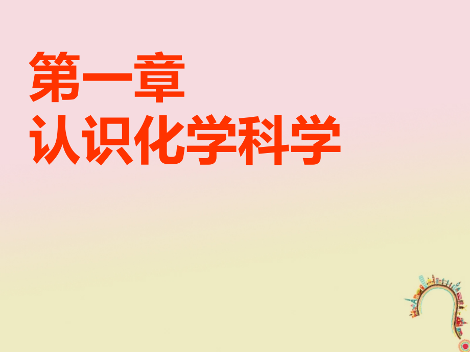安徽省芜湖市高考化学一轮复习-第1章-认识化学科学-第1节-钠及其化合物.ppt_第1页
