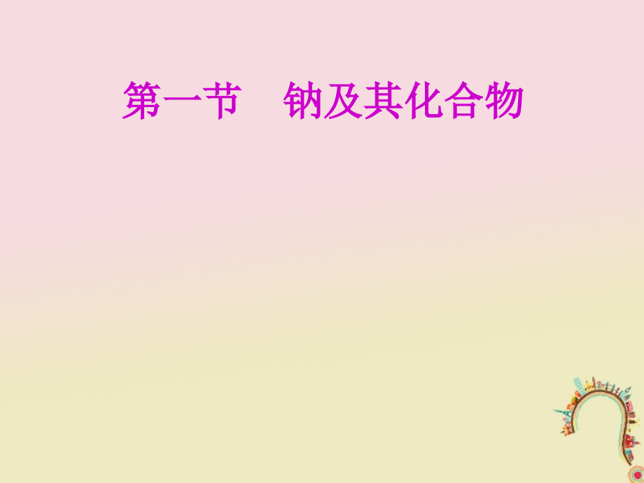安徽省芜湖市高考化学一轮复习-第1章-认识化学科学-第1节-钠及其化合物.ppt_第2页