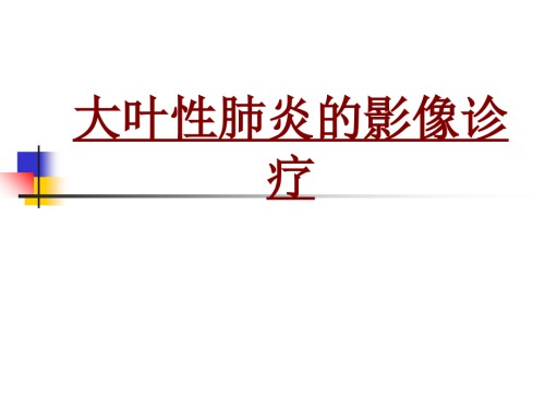 医学大叶性肺炎的影像诊疗.ppt