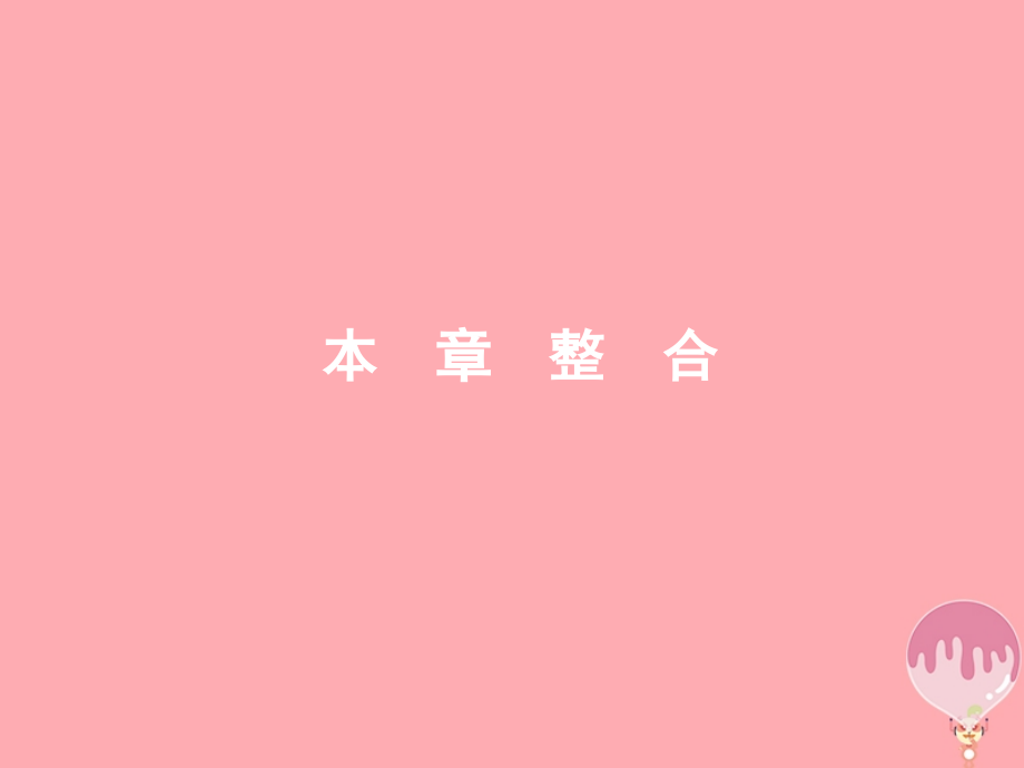 高中地理第一章区域地理环境和人类活动本章整合1课件中图版.ppt_第1页