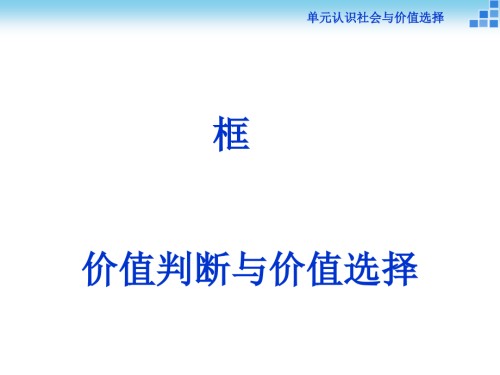 价值判断与价值选择》课件资料.ppt