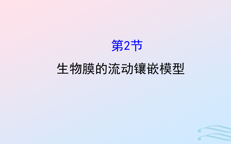 高中生物第四章细胞的物质输入和输出第二节生物膜的流动镶嵌模型4.2讲义新人教版必修.ppt_第1页