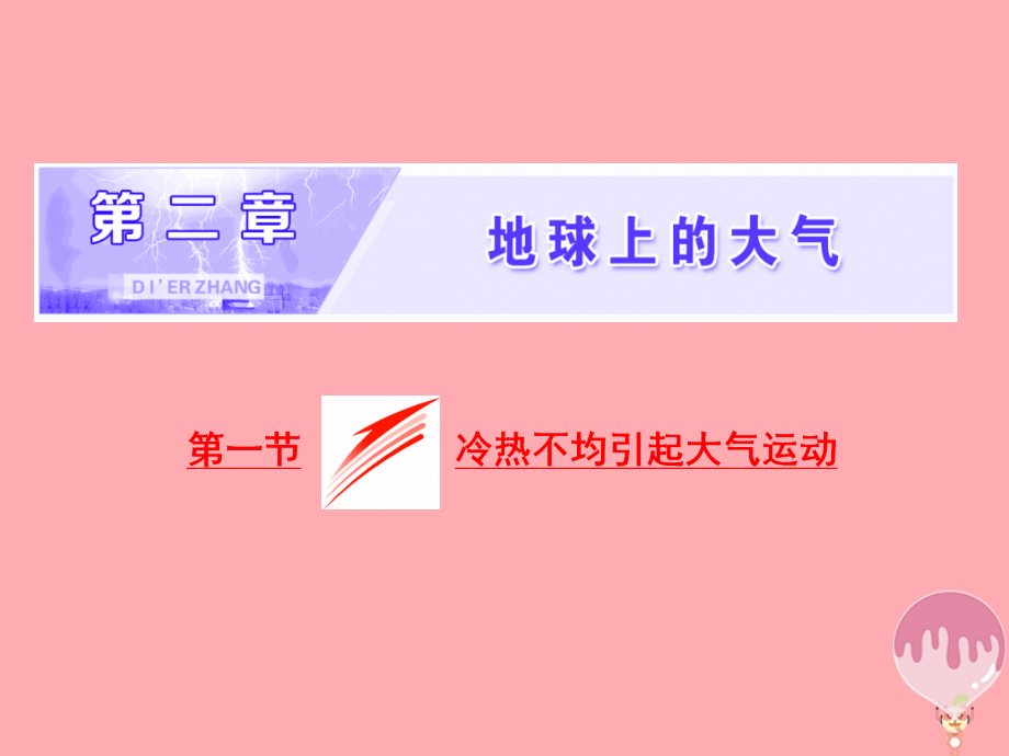 高中地理第二章地球上的大气第一节冷热不均引起大气运动.ppt_第1页