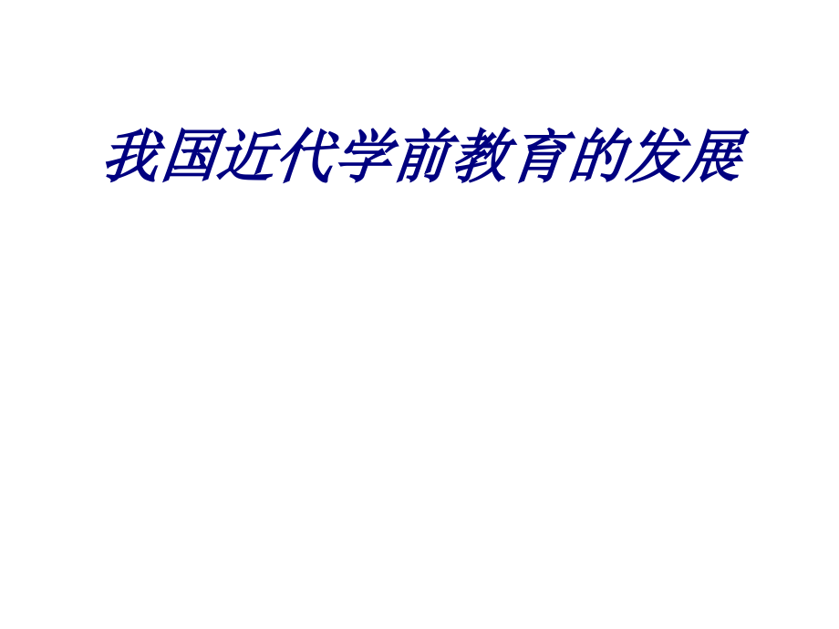 我国近代学前教育的发展.ppt_第1页