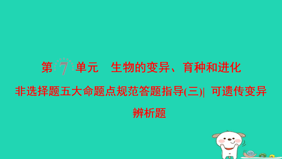 全国版高考生物一轮复习第7单元生物的变异育种和进化非选择题五大命题点规范答题指导3.ppt_第1页