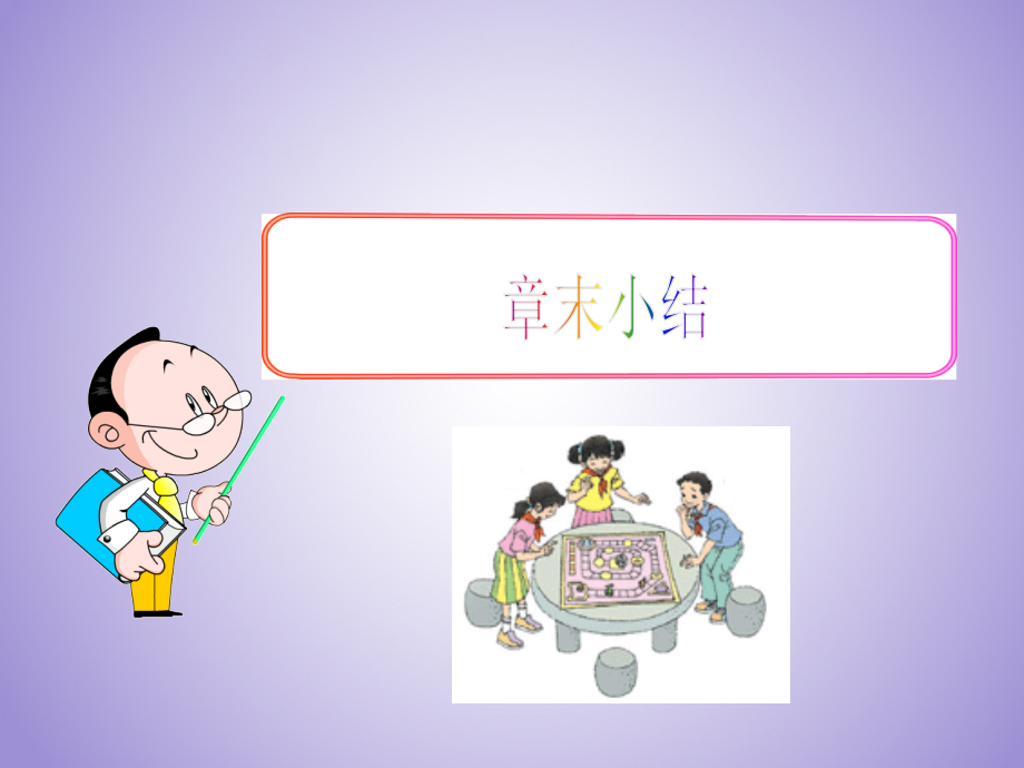 九年级数学上册第二十五章概率初步章末小结.ppt_第1页