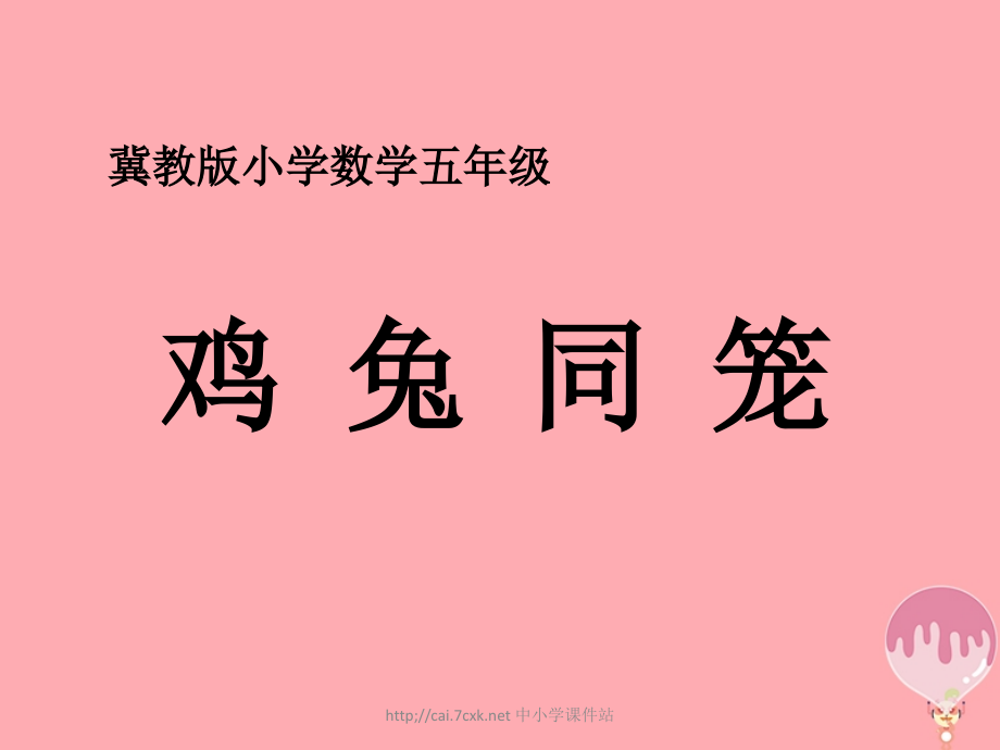 五年级数学上册第9单元探索乐园鸡兔同笼教学讲义冀教版.ppt_第1页