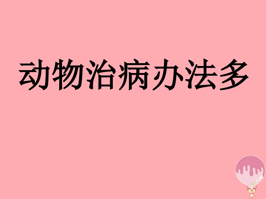 三年级语文上册第五单元动物治病办法多教案湘教版.ppt_第1页