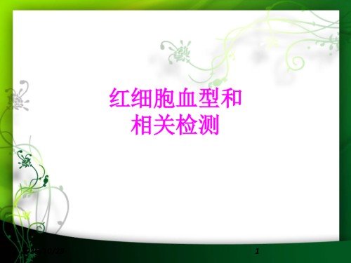医学红细胞血型和相关检测.ppt
