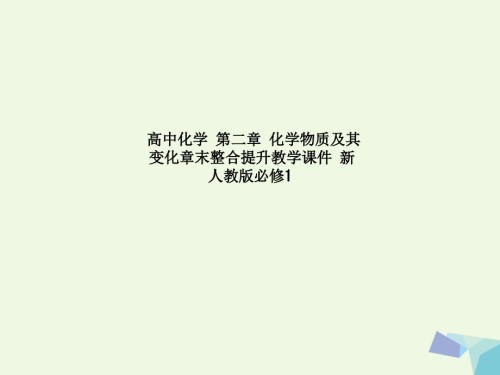 高中化学-第二章-化学物质及其变化章末整合提升教学课件-新人教版必修.ppt