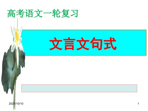 高考语文一轮复习之文言句式.ppt