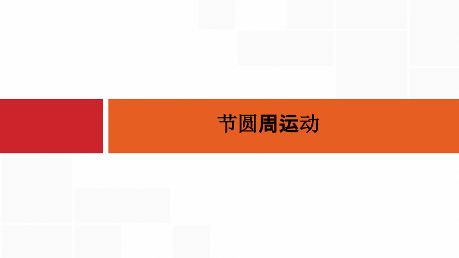【课件】节圆周运动.pptx_第1页