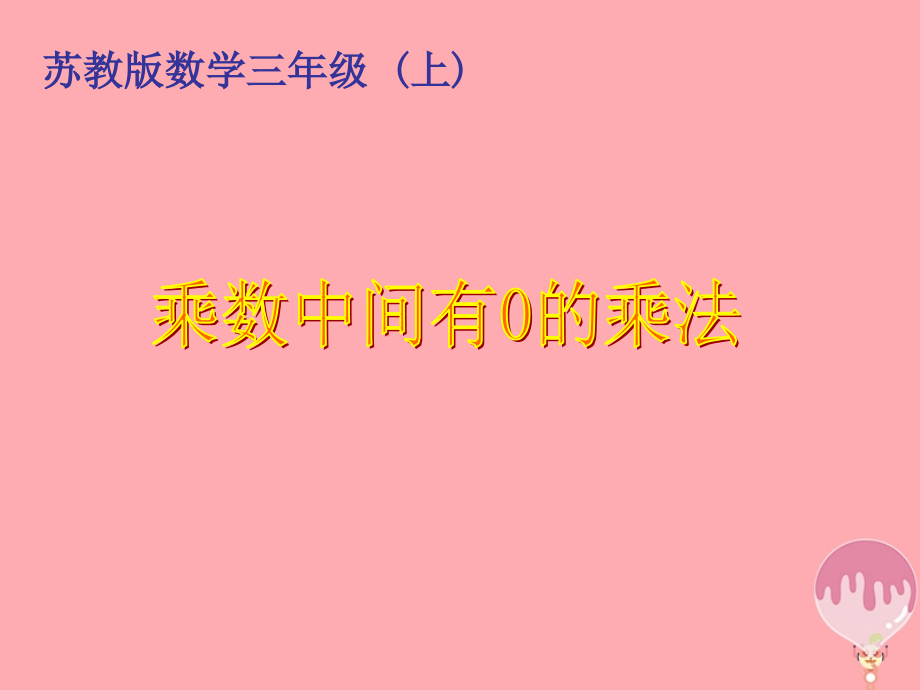 三年级数学上册1.7三位数中间有0乘一位数的笔算教案苏教版.ppt_第1页