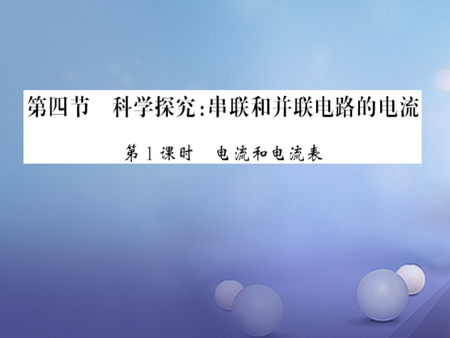 九年级物理全册第十四章了解电路第四节科学探究串联和并联电路的电路第一课时电流和电流表习题课件沪科版.ppt_第1页