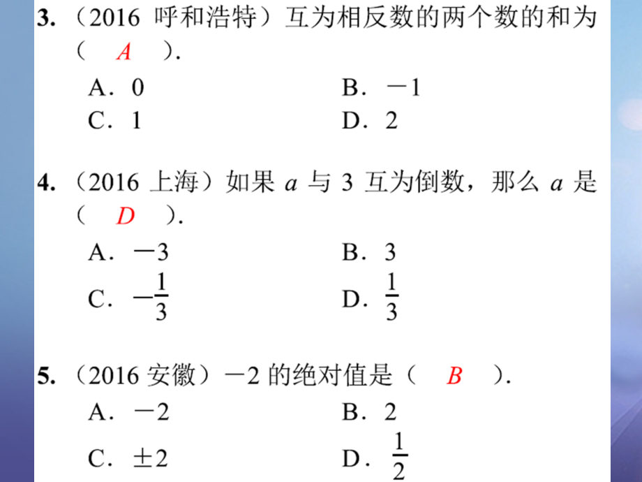 中考数学综合复习与测试第1节实数及其运算第01课时实数的有关概念专题讲义北师大版.ppt_第2页
