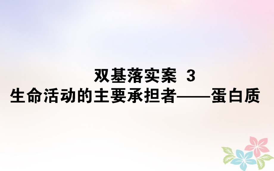 全国通用高考生物二轮复习双基落实案3生命活动的主要承担者——蛋白质.ppt_第1页