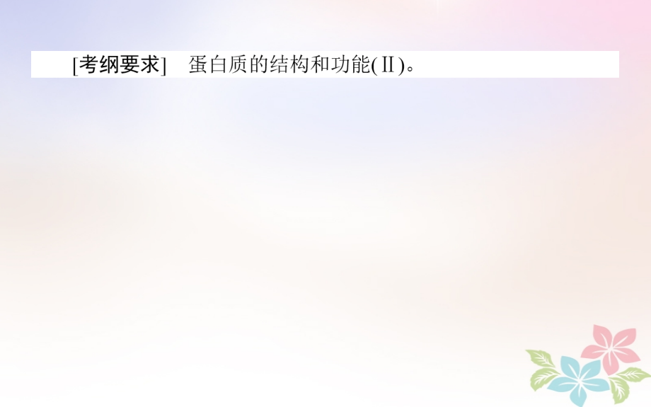 全国通用高考生物二轮复习双基落实案3生命活动的主要承担者——蛋白质.ppt_第2页