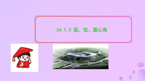 九年级数学上册第二十四章圆24.1圆的有关性质24.1.3弧、弦、圆心角习题.ppt