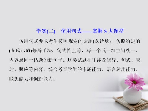 高三语文大一轮总复习题七仿用和变换句式含修辞仿用句式-掌握5大题型.ppt
