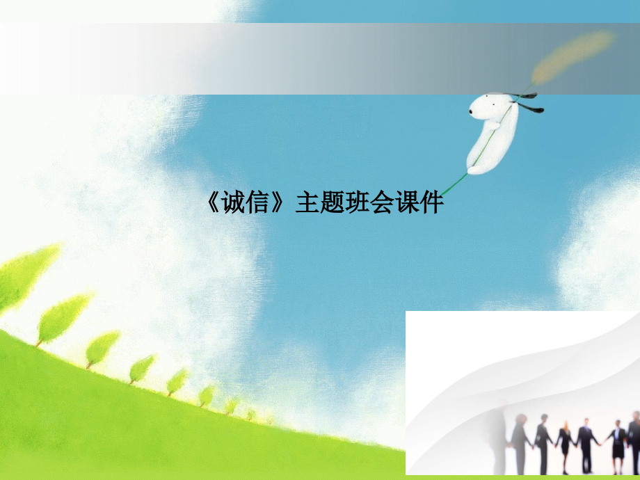 《诚信》主题班会.ppt_第1页