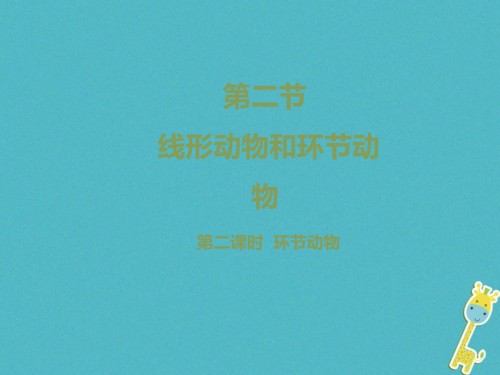 八年级生物上册-7.1.2-线形动物和环节动物(第2课时)讲义-鲁科版五四制.ppt
