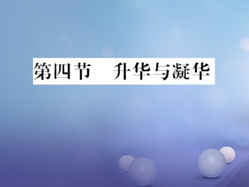 九年级物理全册第十二章温度与物态变化第四节升华与凝华习题课件沪科版.ppt