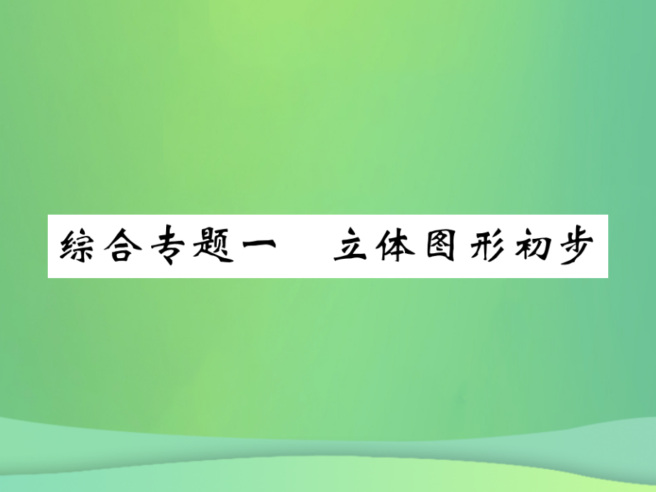 七年级数学上册综合专题一立体图形初步讲义北师大版.ppt_第1页