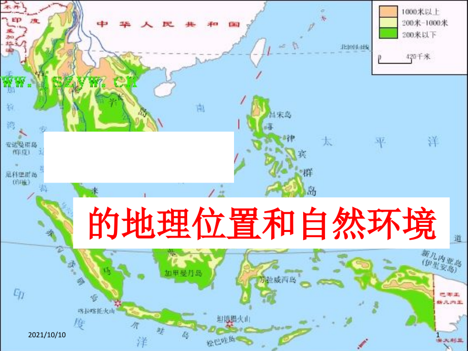 东南亚的地理位置和自然环境.ppt_第1页