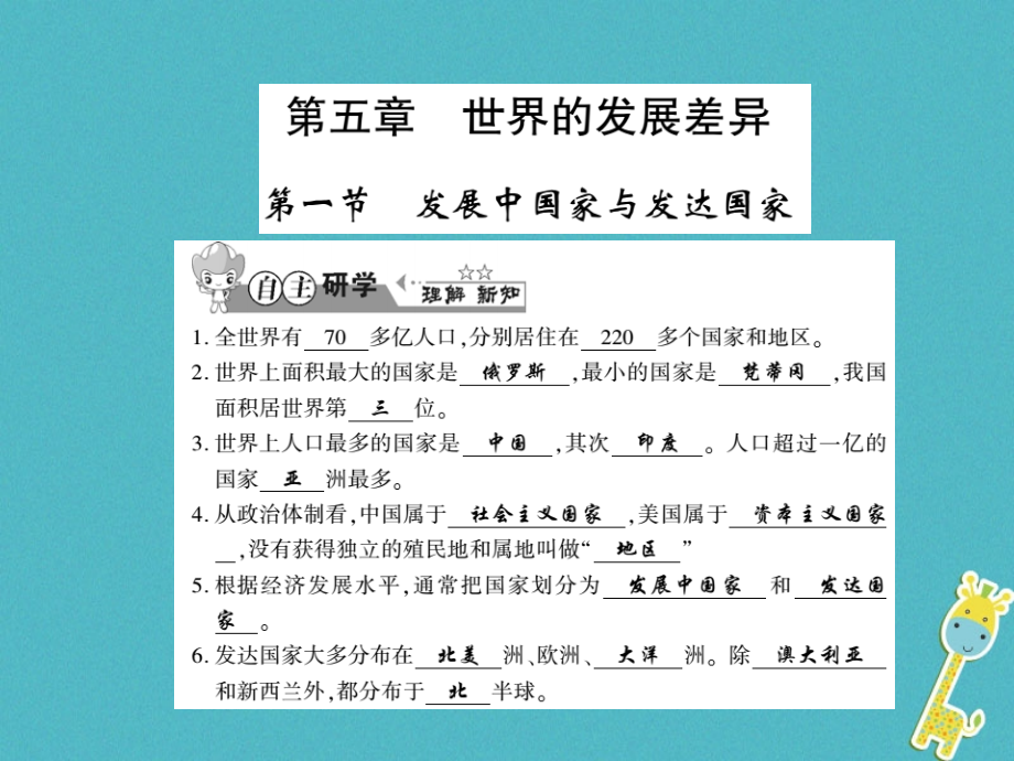 七年级地理上册5.1发展中国家与发达国家习题讲义湘教版.ppt_第1页