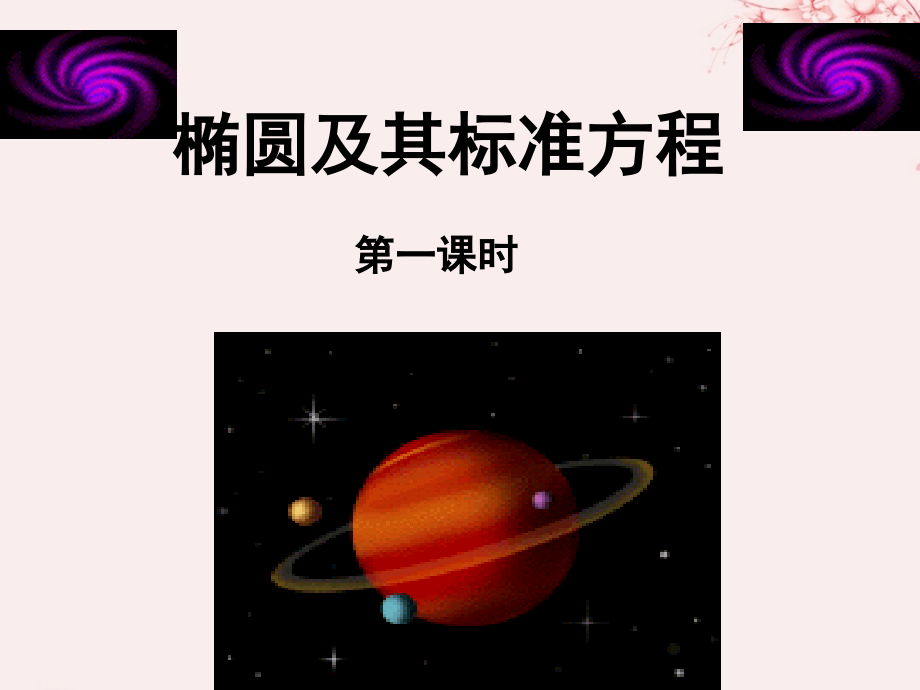 高中数学第二章圆锥曲线与方程2.1.1椭圆及其标准方程讲义北师大版选修.ppt_第1页