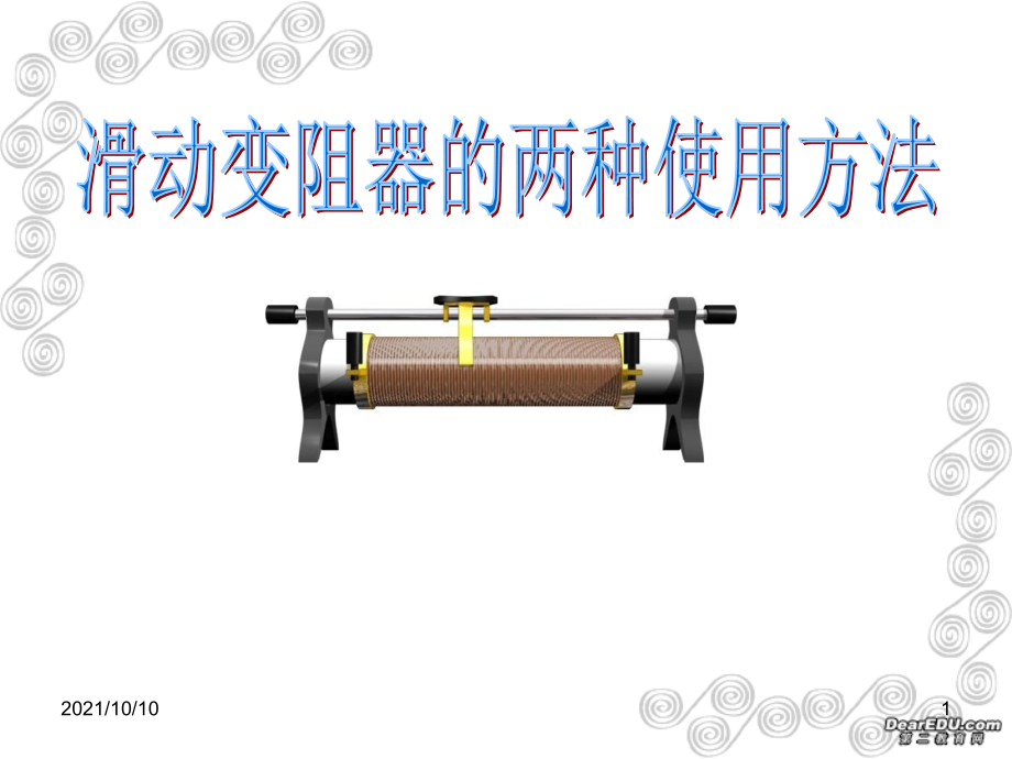 滑动变阻器的两种连接方式.ppt_第1页