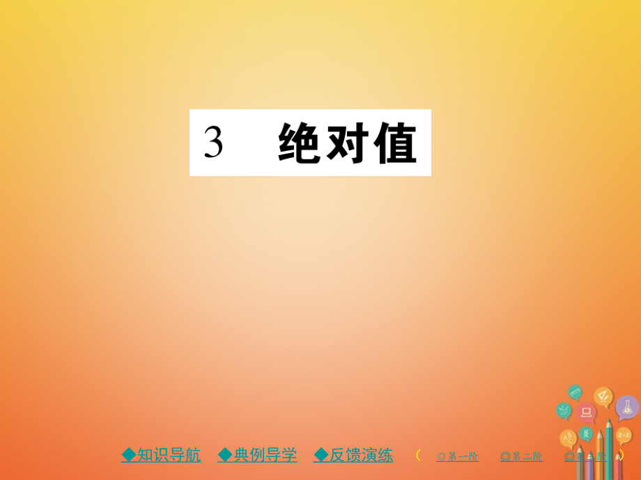 七年级数学上册第二章有理数及其运算3绝对值课件北师大版.ppt_第1页