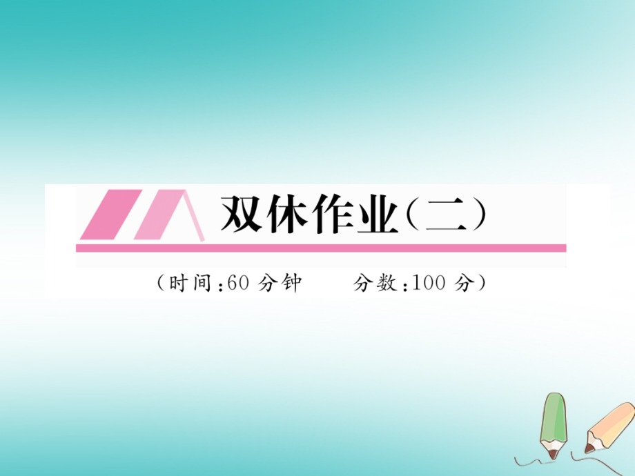 七年级数学上册双休作业作业讲义湘教版本.ppt_第1页
