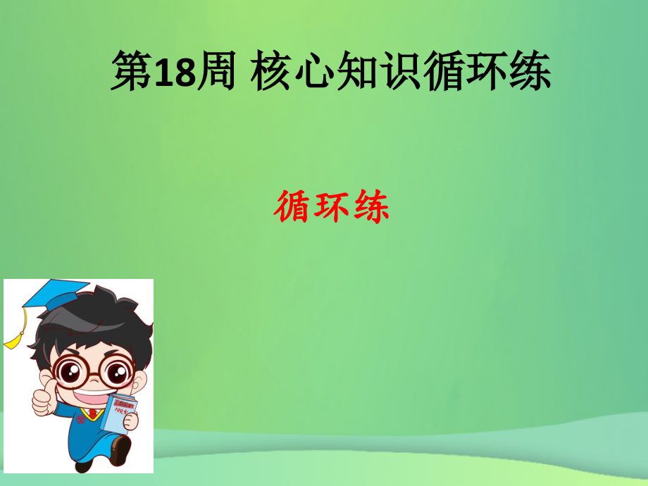 七年级数学上册第18周核心知识循环练讲义北师大版.ppt_第1页