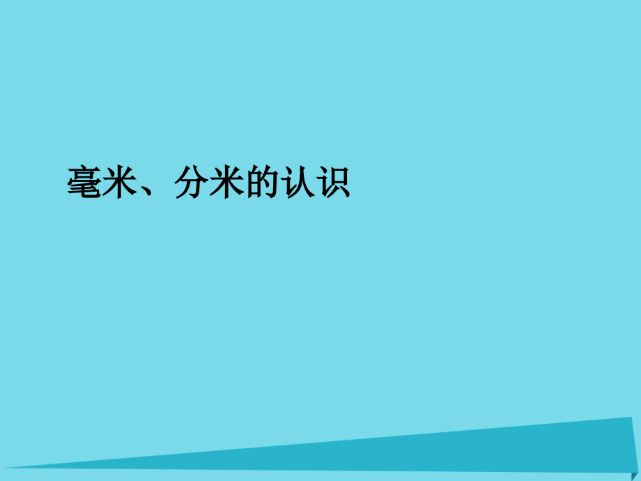 三年级数学上册3.1毫米分米的认识.ppt_第1页
